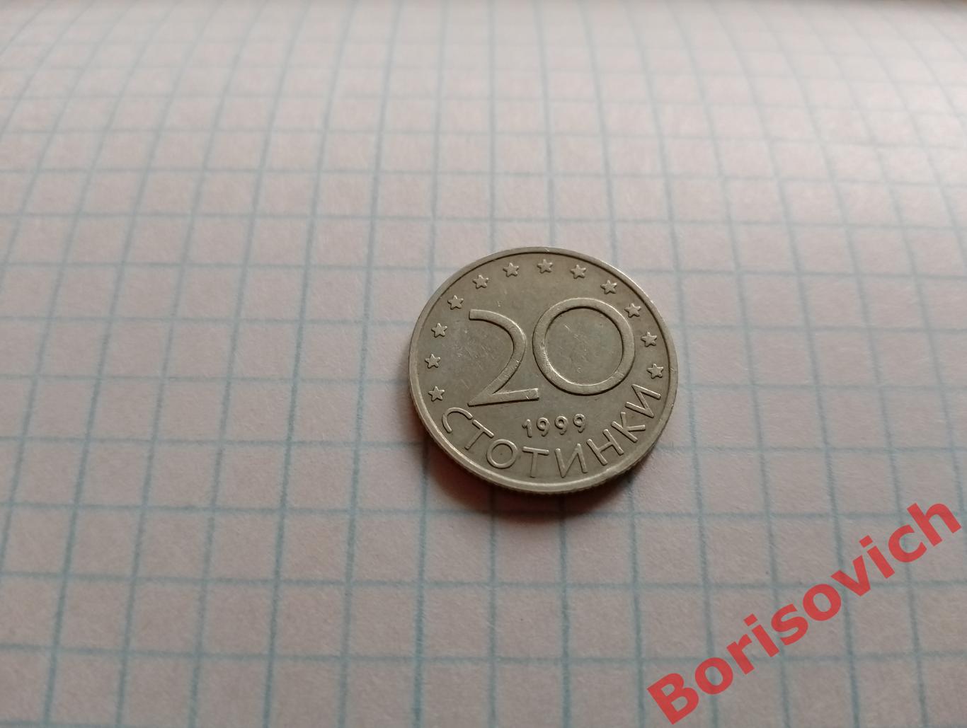 20 СТОТИНОК Болгария 1999