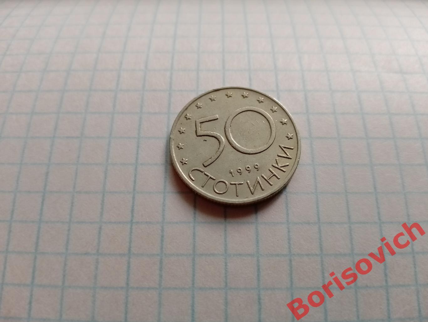 50 СТОТИНОК Болгария 1999