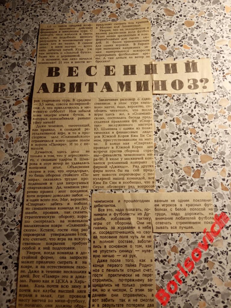 Спартак Москва - Памир Душанбе 24-03-1990 Весенний авитаминоз