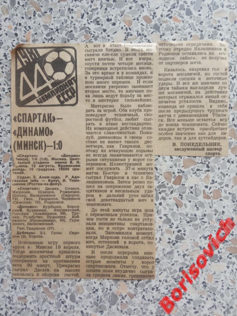 Спартак Москва - Динамо Минск 13-08-1981 Отчёт о матче