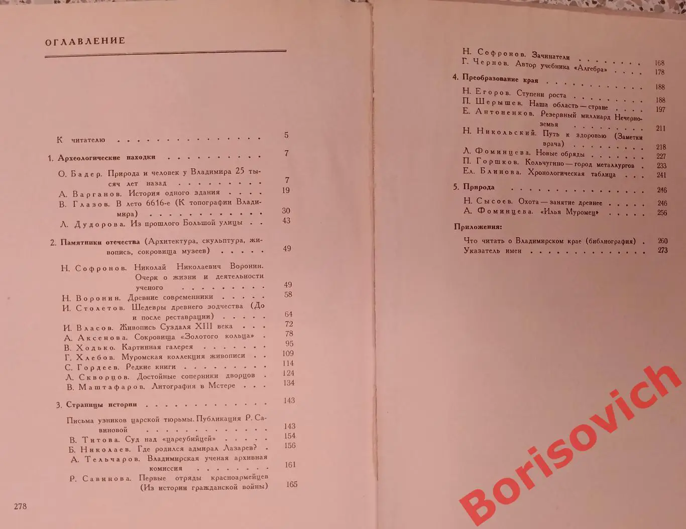 О КРАЕ РОДНОМ. ПРИРОДА ЗЕМЛИ ВЛАДИМИРСКОЙ. ЯРОСЛАВЛЬ 1978 г 279 ст Тираж 25 000 5