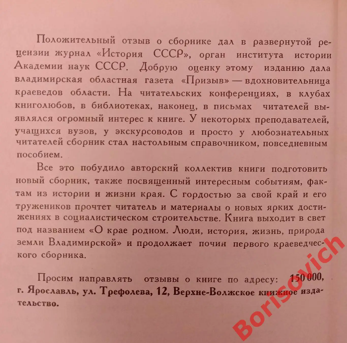 О КРАЕ РОДНОМ. ПРИРОДА ЗЕМЛИ ВЛАДИМИРСКОЙ. ЯРОСЛАВЛЬ 1978 г 279 ст Тираж 25 000 3