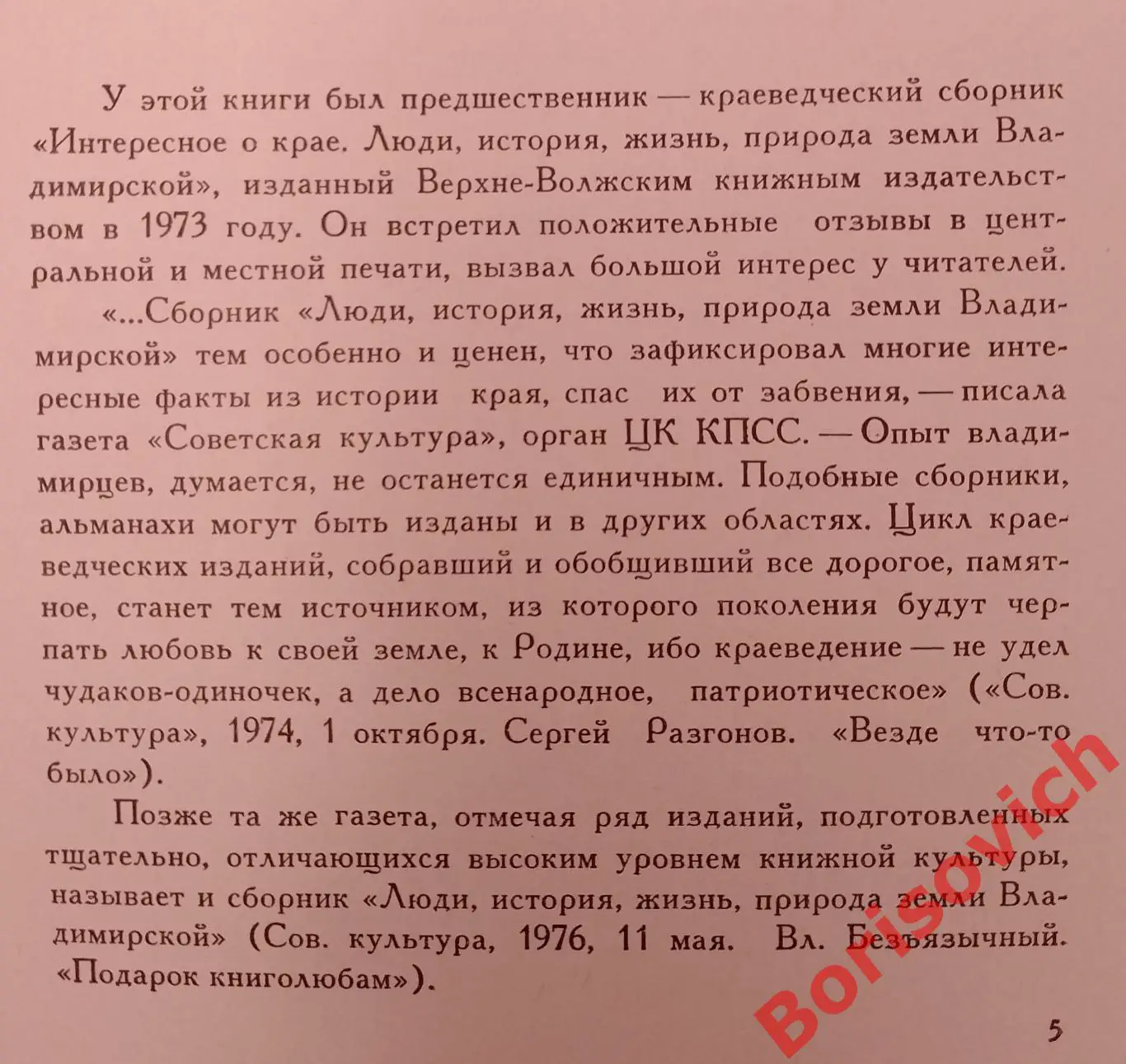 О КРАЕ РОДНОМ. ПРИРОДА ЗЕМЛИ ВЛАДИМИРСКОЙ. ЯРОСЛАВЛЬ 1978 г 279 ст Тираж 25 000 2