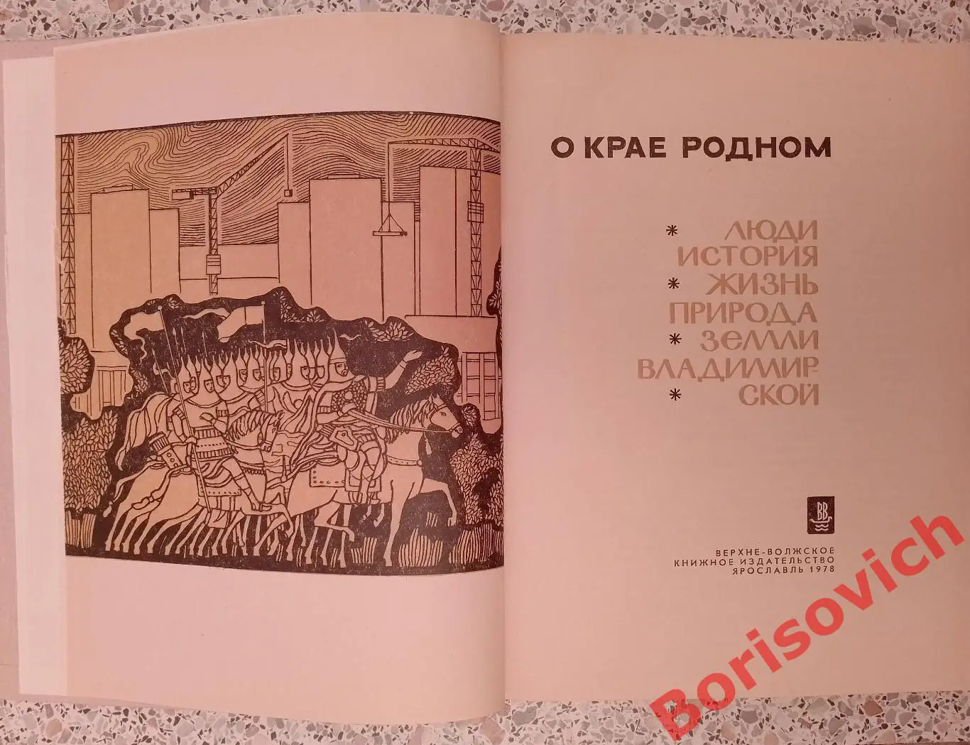 О КРАЕ РОДНОМ. ПРИРОДА ЗЕМЛИ ВЛАДИМИРСКОЙ. ЯРОСЛАВЛЬ 1978 г 279 ст Тираж 25 000 1