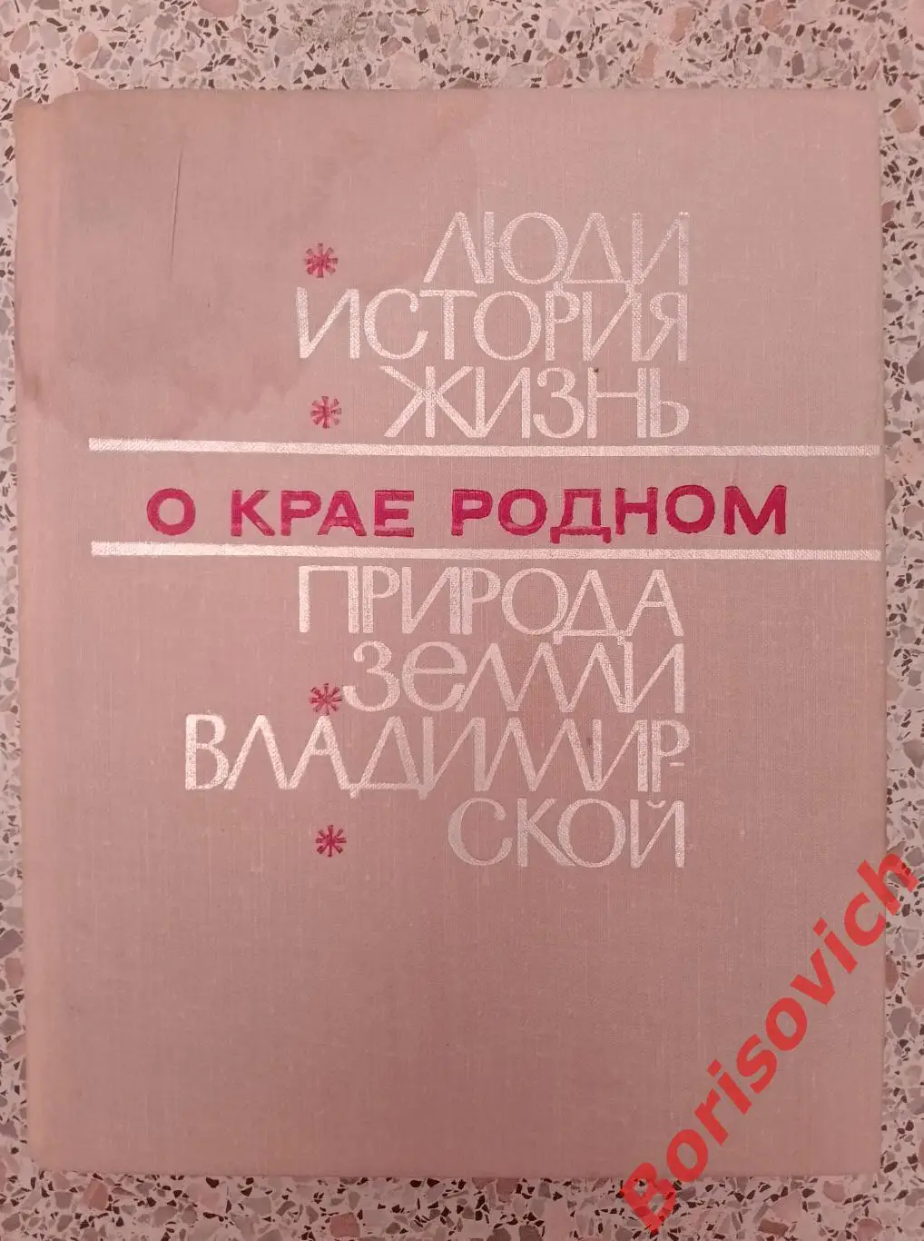 О КРАЕ РОДНОМ. ПРИРОДА ЗЕМЛИ ВЛАДИМИРСКОЙ. ЯРОСЛАВЛЬ 1978 г 279 ст Тираж 25 000