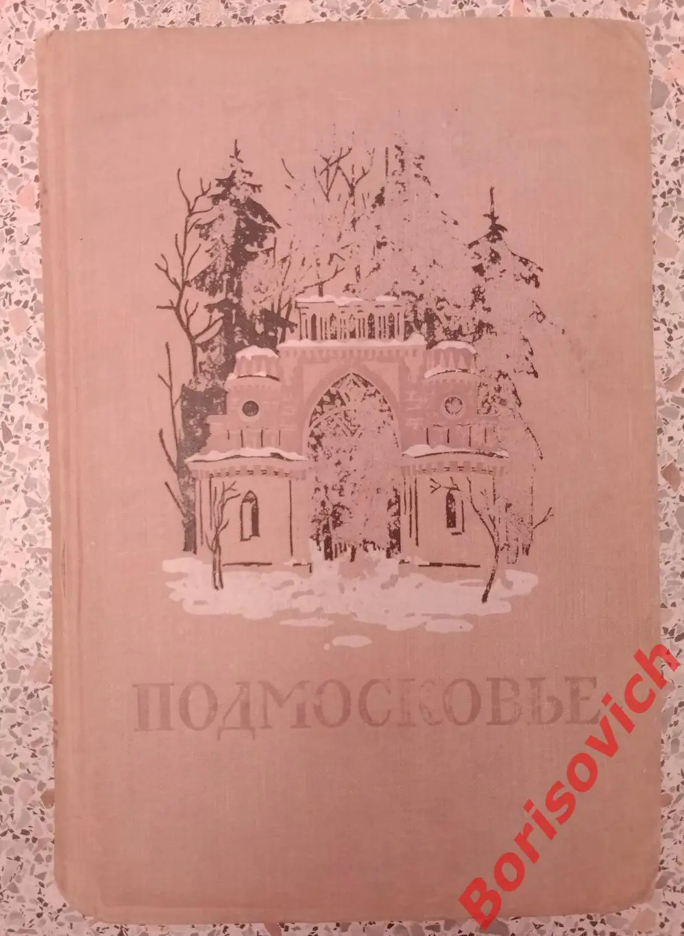 ПОДМОСКОВЬЕ Памятные места и истории русской культуры 1955 г