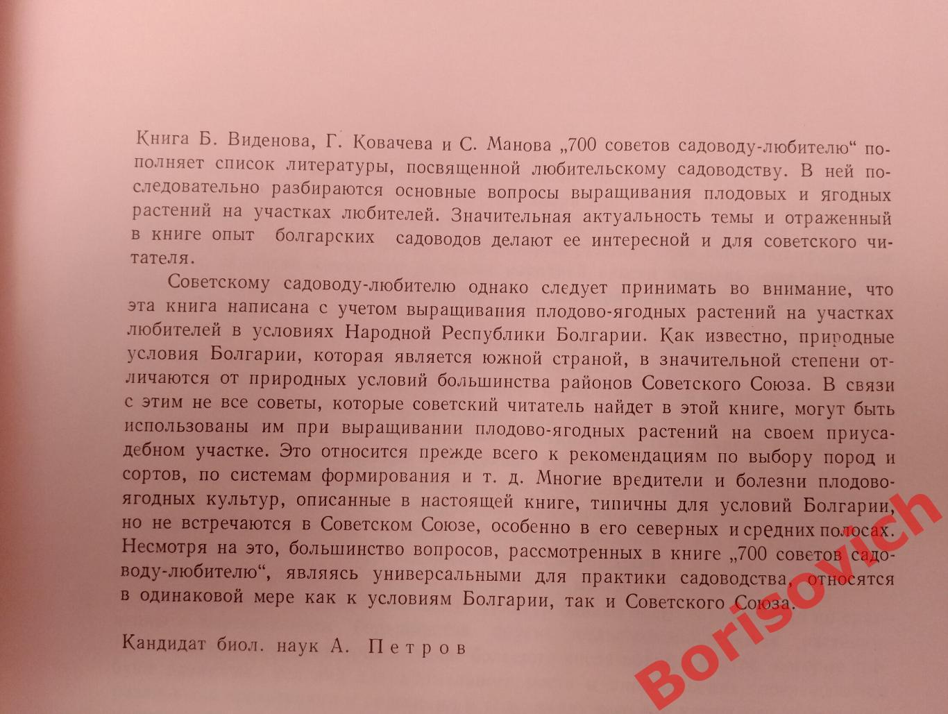 700 Советов садоводу любителю СОФИЯ 1969 г 413 страниц 1