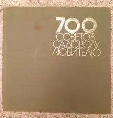 700 Советов садоводу любителю СОФИЯ 1969 г 413 страниц