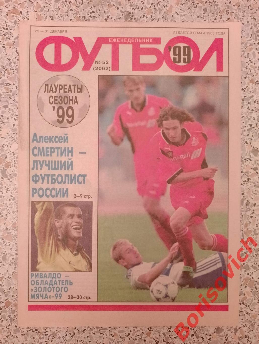 Футбол N 52.1999 Алексей Смертин лучший футболист России 1999