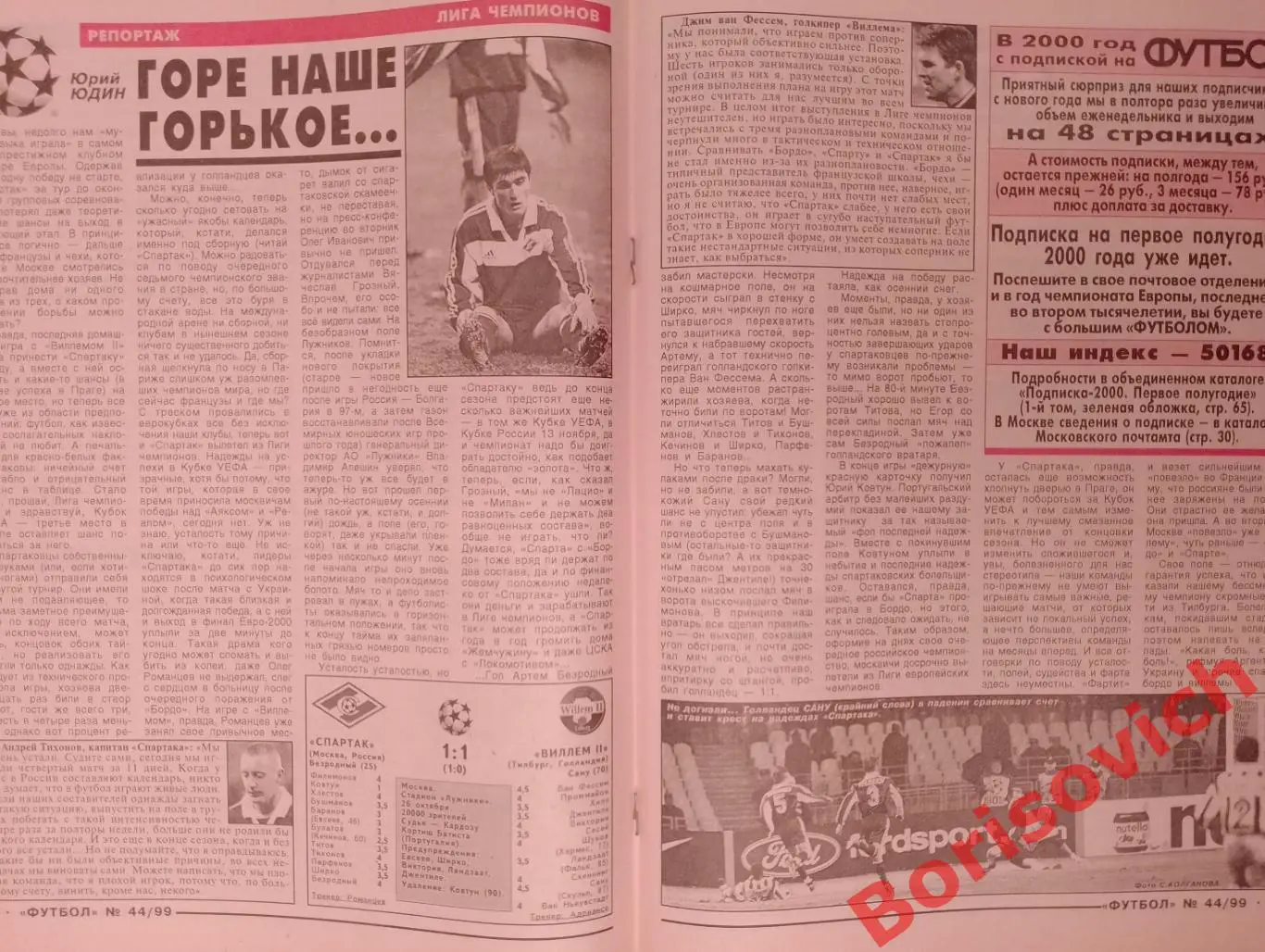 Футбол N 44.1999 Спартак Виллем II Лев Яшин 1