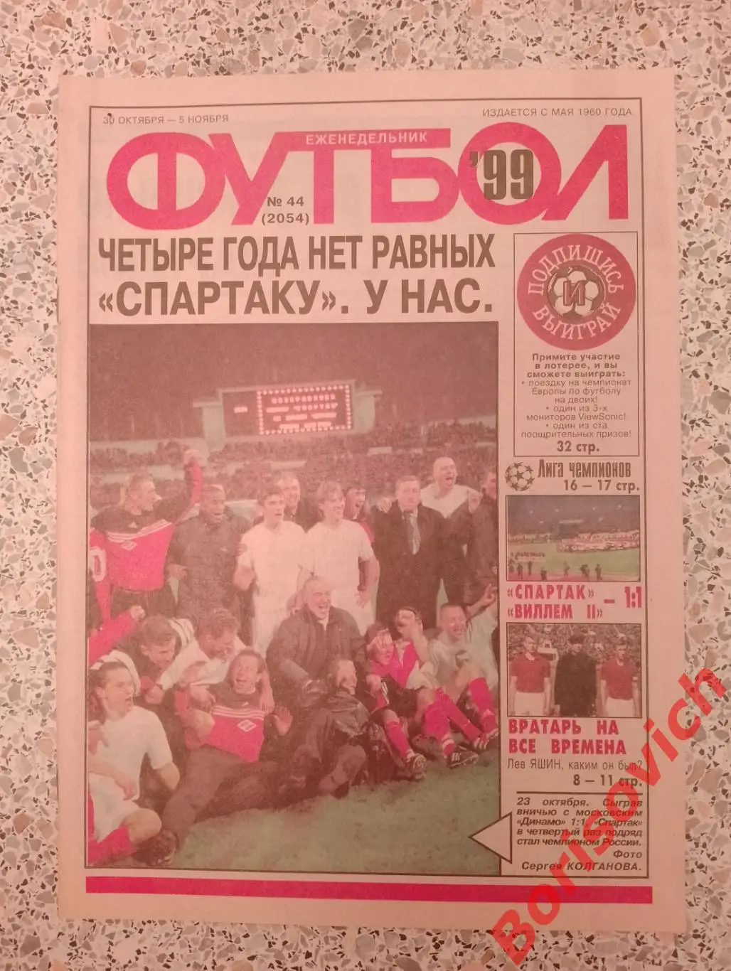 Футбол N 44.1999 Спартак Виллем II Лев Яшин