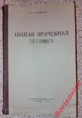 Г. Я. Гуревич-Ильин ОБЩАЯ ВРАЧЕБНАЯ ТЕХНИКА 1943 г 436 страниц Тираж 1000 экз