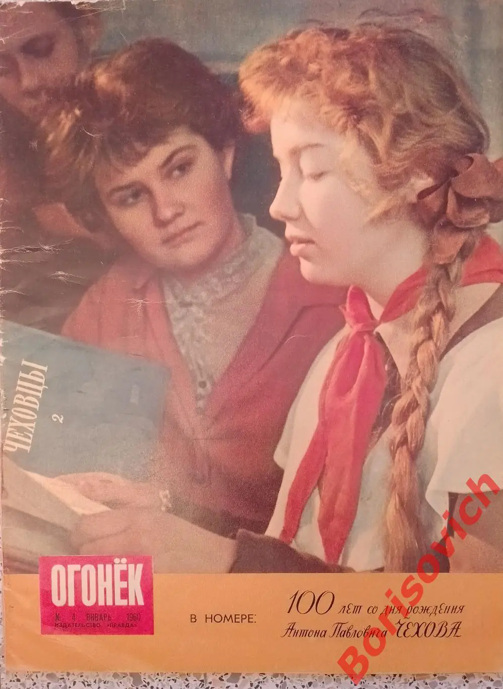 Журнал Огонек N 4 Январь 1960 А. П. Чехов 100 лет со дня рождения Спартак Нетто
