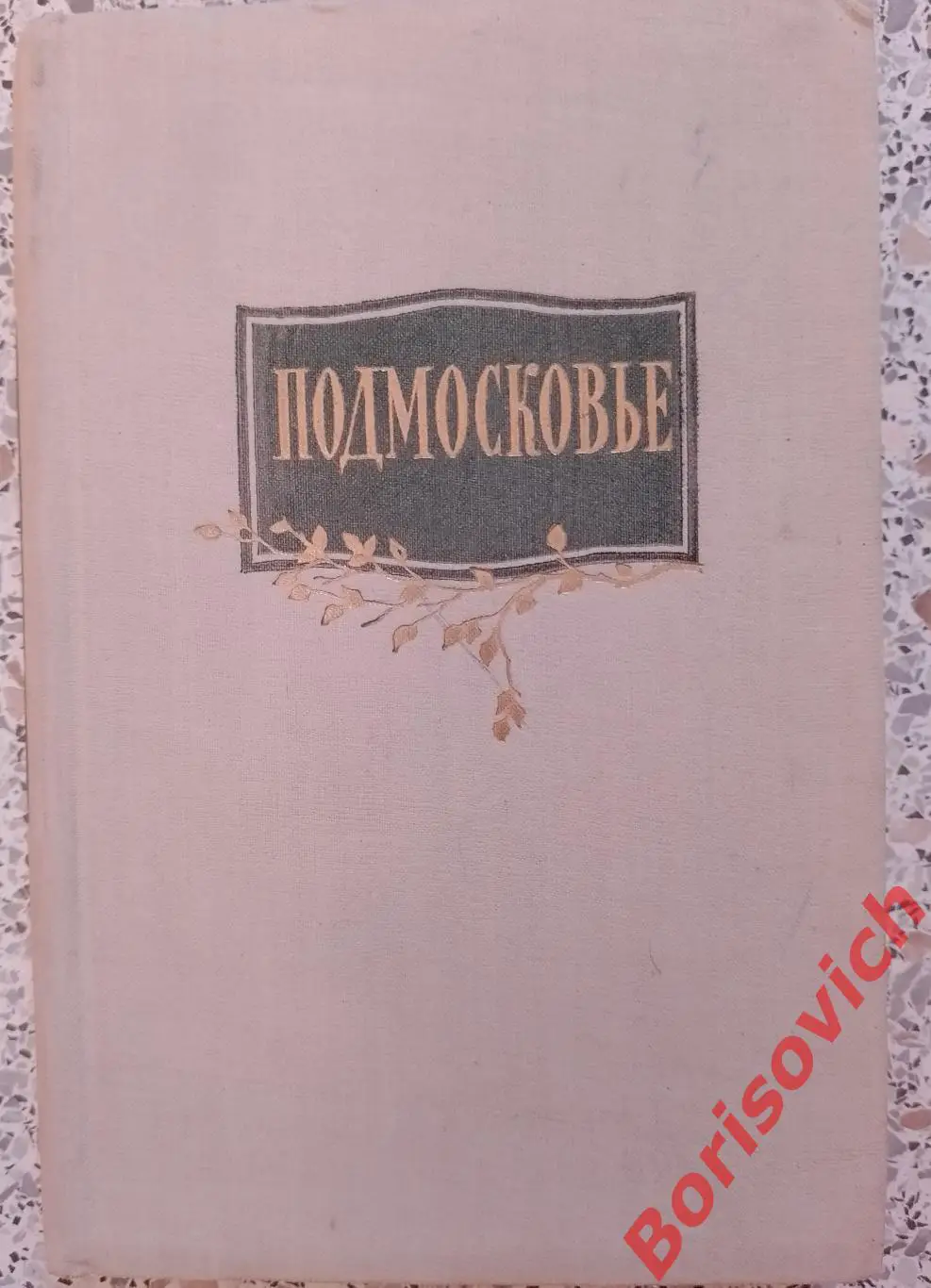 Подмосковье Экскурсии и туристические маршруты 1956 г 388 страниц ТИРАЖ 60 000