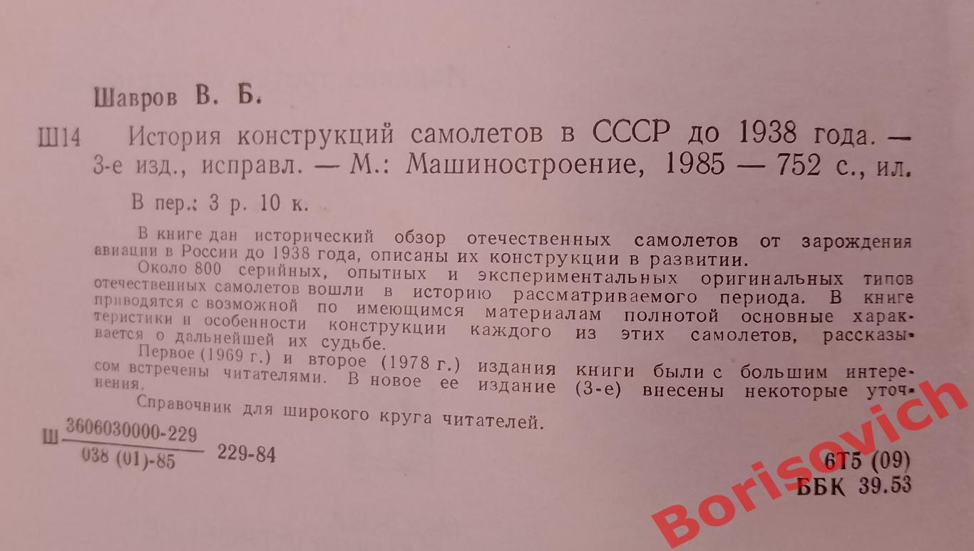 ИСТОРИЯ КОНСТРУКЦИЙ САМОЛЁТОВ В СССР до 1938 г. 1985 г 752 страницы 1