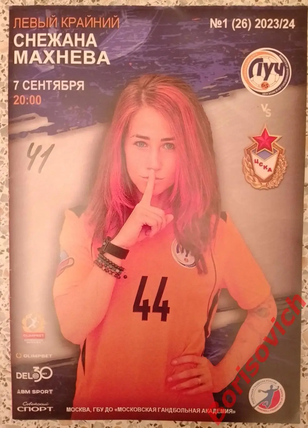 Луч Москва - ЦСКА Москва 07-09-2023