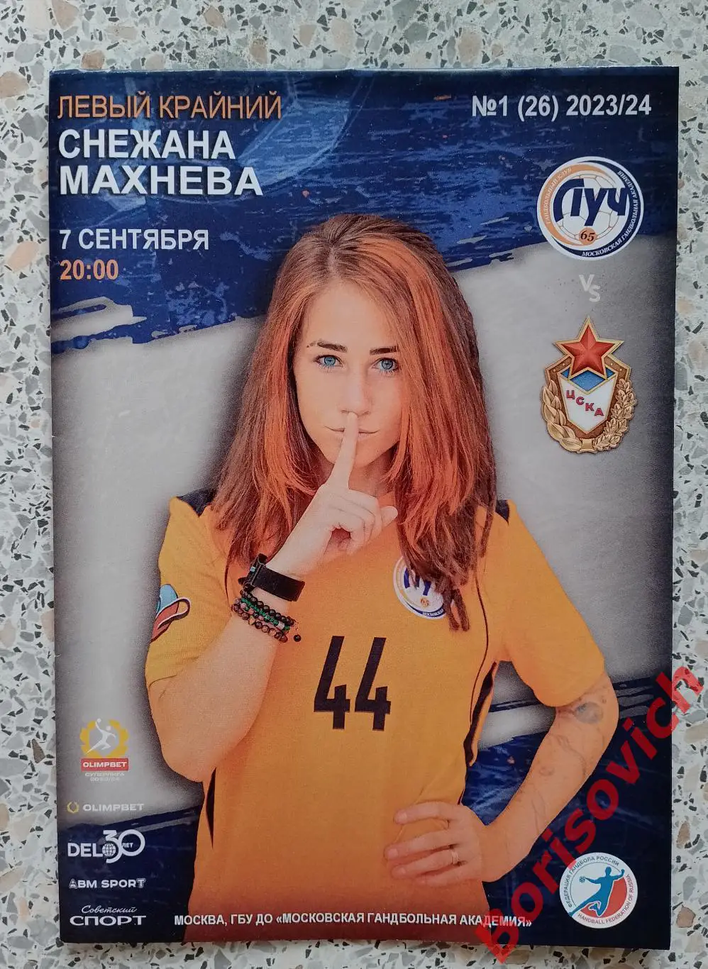 Луч Москва - ЦСКА Москва 07-09-2023