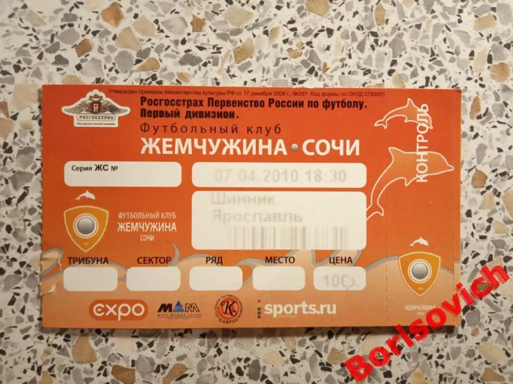 Билет ФК Жемчужина Сочи - ФК Шинник Ярославль 07-04-2010