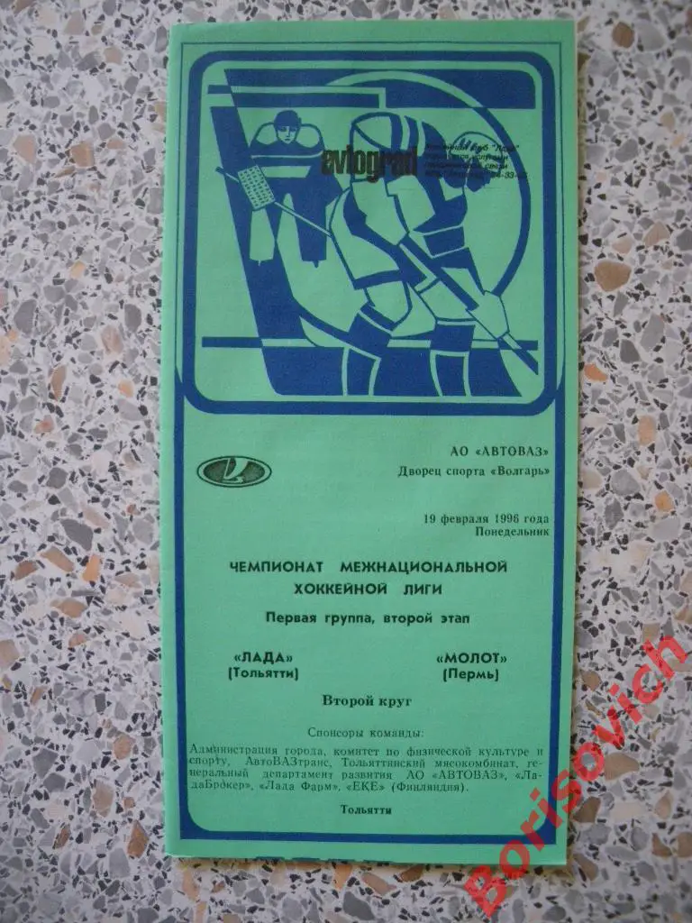 Лада Тольятти - Молот Пермь 19-02-1996