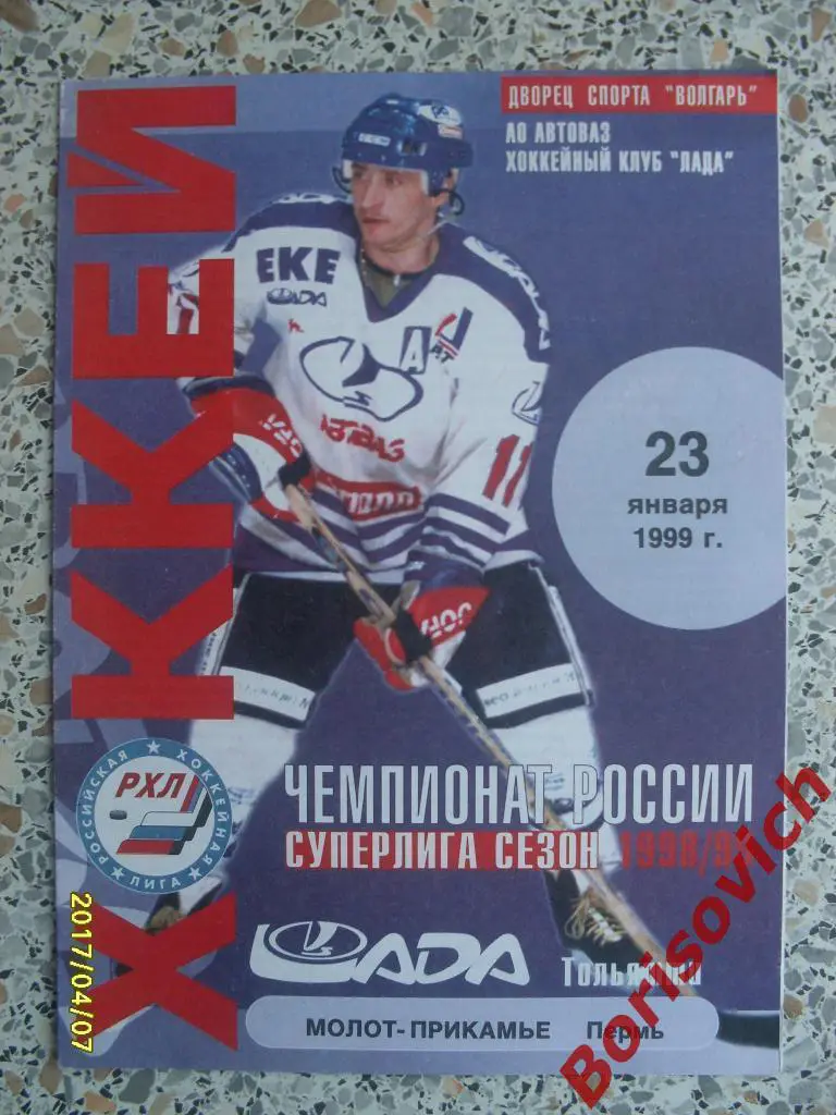 Распродажа!!! Лада Тольятти - Молот Пермь 23-01-1999