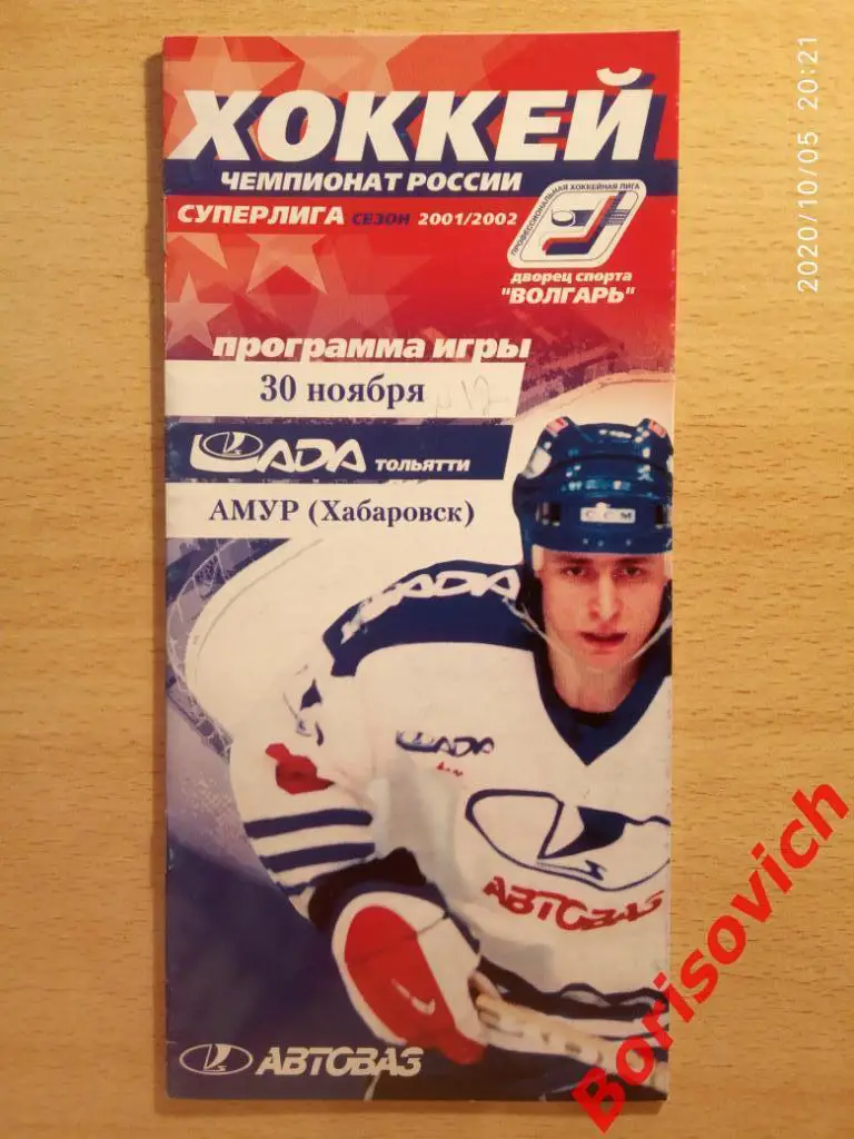 Лада Тольятти - Амур Хабаровск 30-11-2001
