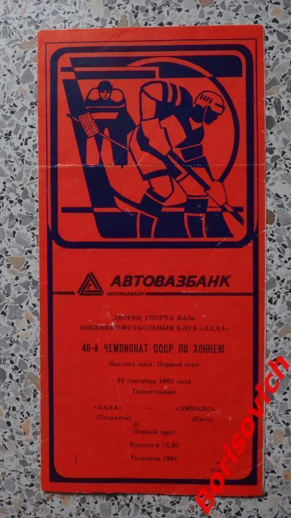 Лада Тольятти - Динамо Рига 23-09-1991