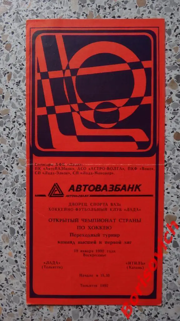Лада Тольятти - Итиль Казань 19-01-1992