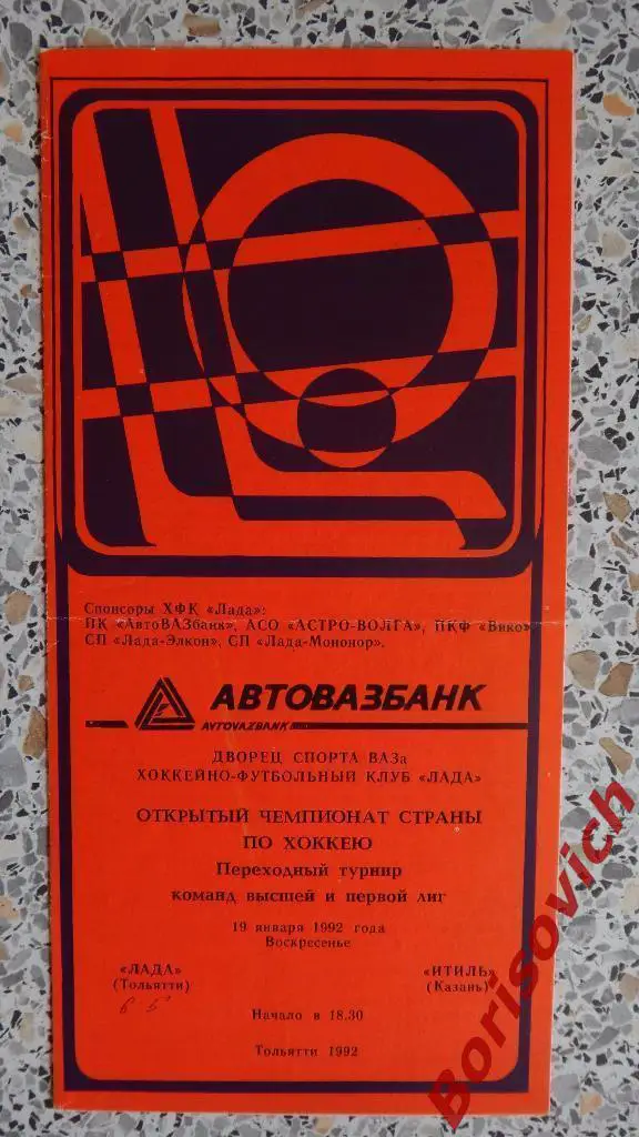 Лада Тольятти - Итиль Казань 19-01-1992