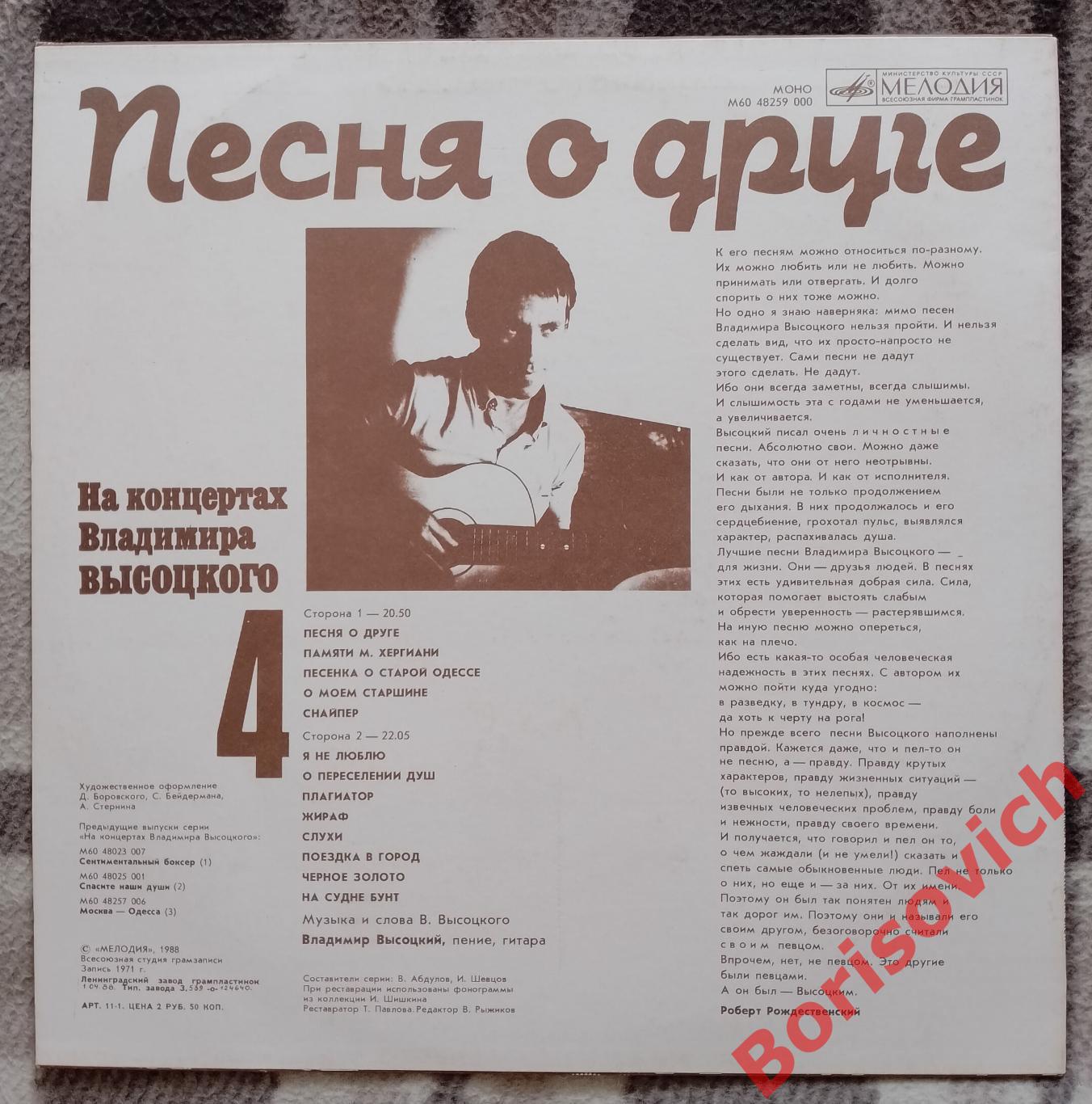 НА КОНЦЕРТАХ ВЛАДИМИРА ВЫСОЦКОГО ( 4 ) Песня о друге Мелодия 1988 г. 1