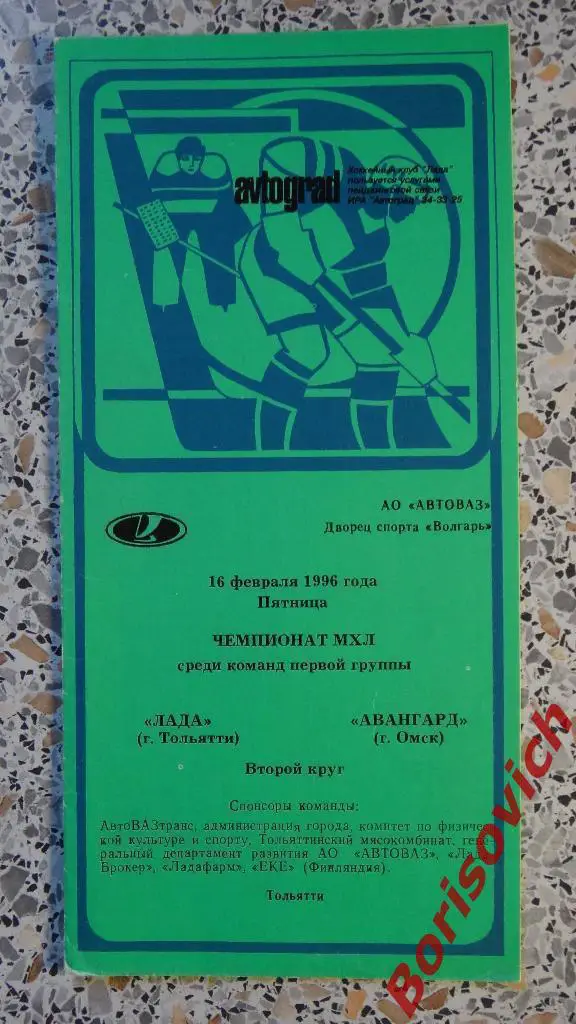 Лада Тольятти - Авангард Омск 16-02-1996