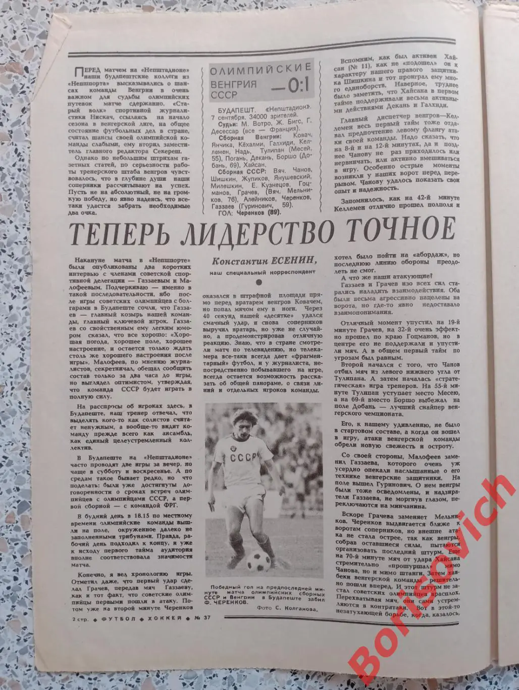 Футбол - Хоккей N 37 1983 Фёдор Черенков Сборная 1