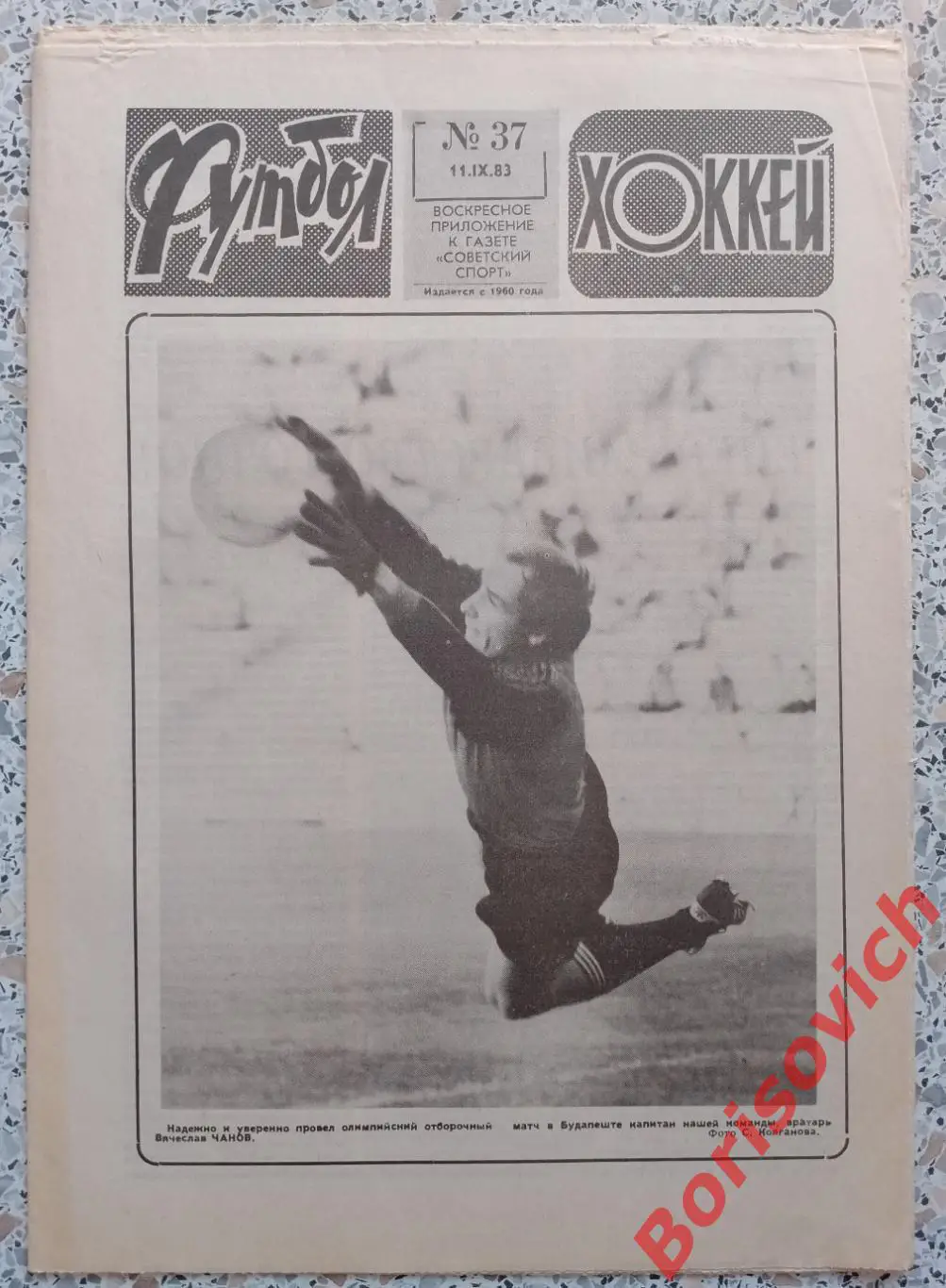 Футбол - Хоккей N 37 1983 Фёдор Черенков Сборная