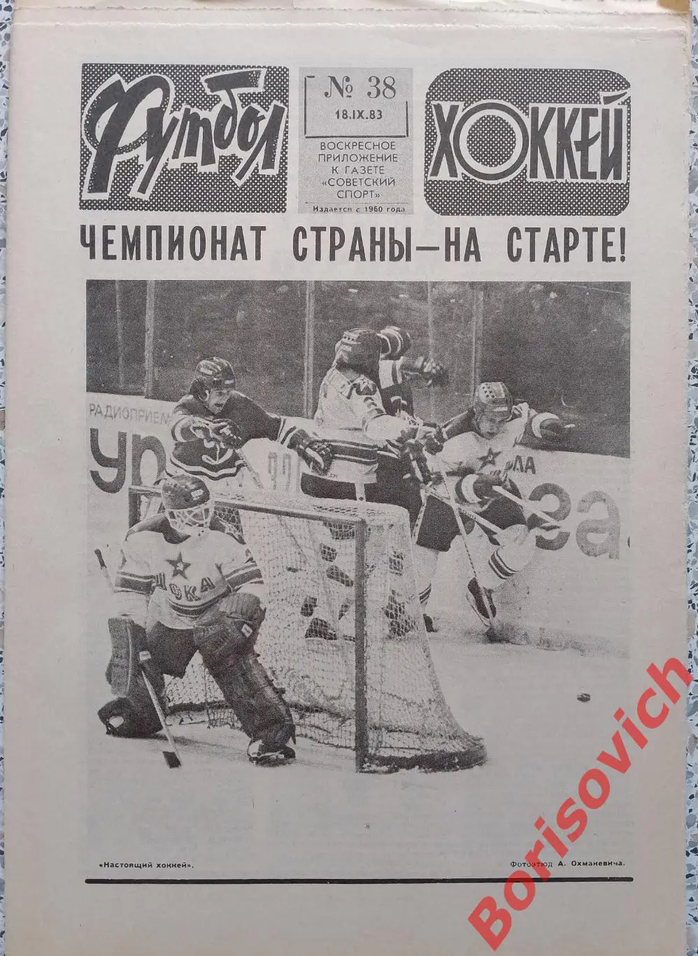 Футбол - Хоккей N 38 1983 Динамо Минск Спартак Киев Шахтёр Донецк