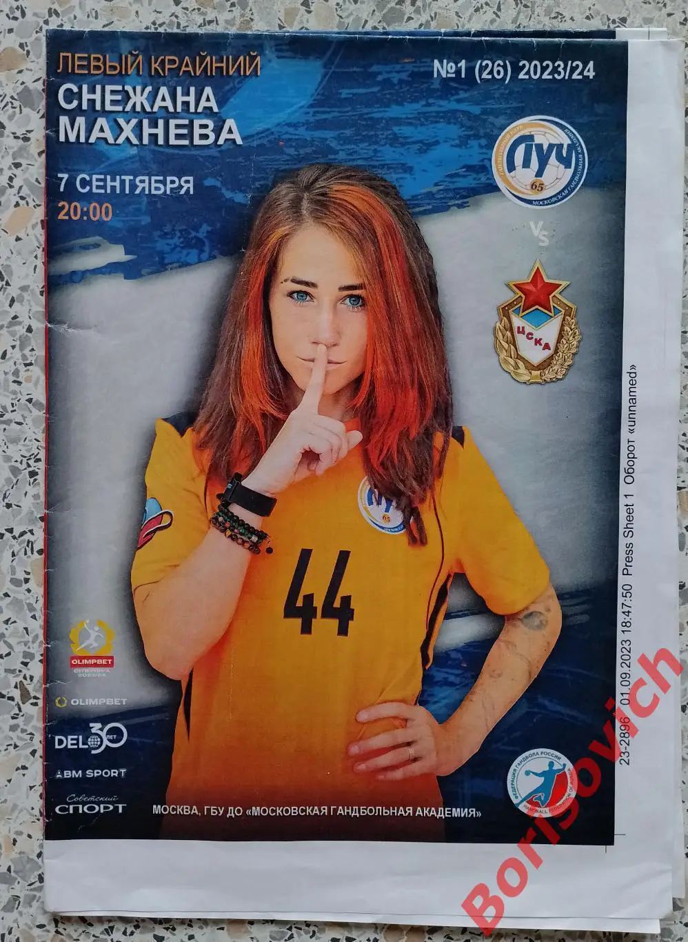 Луч Москва - ЦСКА Москва 07-09-2023.3