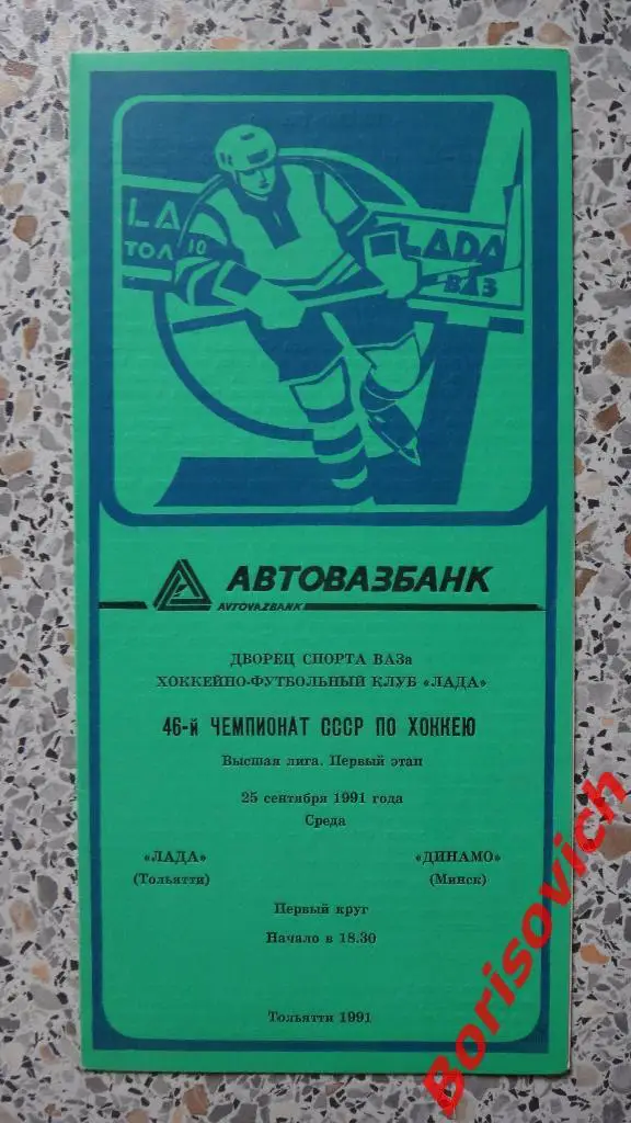 Лада Тольятти - Динамо Минск 25-09-1991