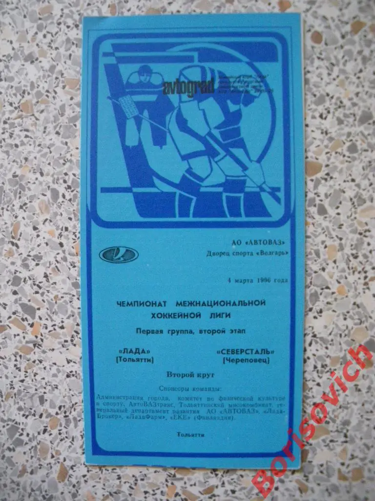 Лада Тольятти - Северсталь Череповец 04-03-1996