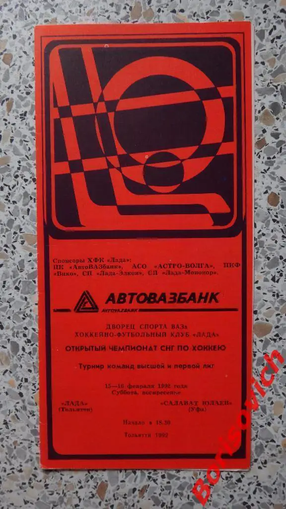 Лада Тольятти - Салават Юлаев Уфа 15-16.02.1992