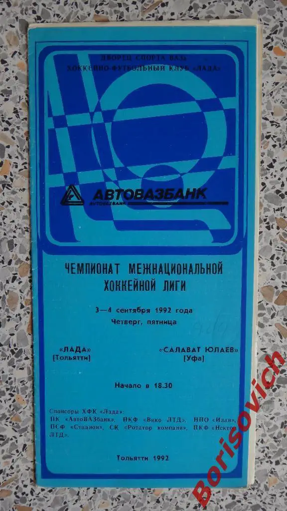 Лада Тольятти - Салават Юлаев Уфа 03-04.09.1992