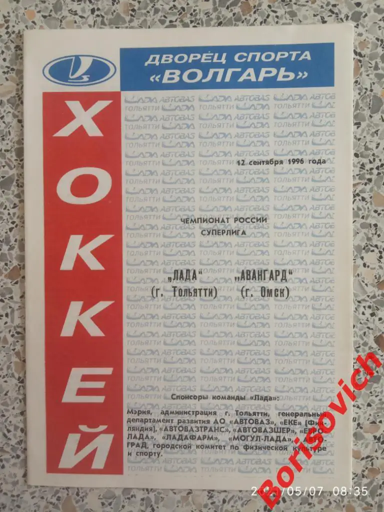 Лада Тольятти - Авангард Омск 12-09-1996.3