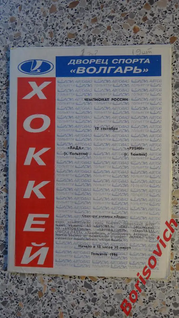Лада Тольятти - Рубин Тюмень 10-09-1996
