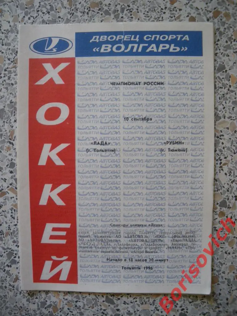 Лада Тольятти - Рубин Тюмень 10-09-1996.3