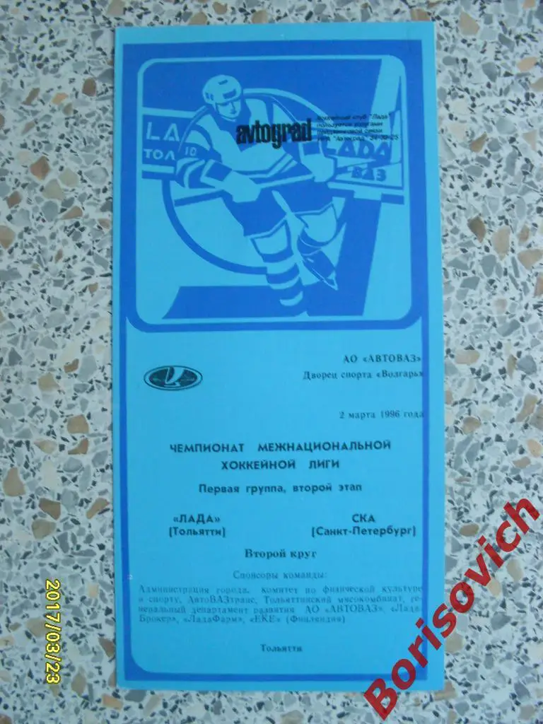 Лада Тольятти - СКА Санкт-Петербург 02-03-1996 Первый вид