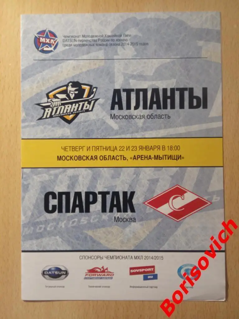 Атланты Московская область - Спартак Москва 22,23.01.2015.