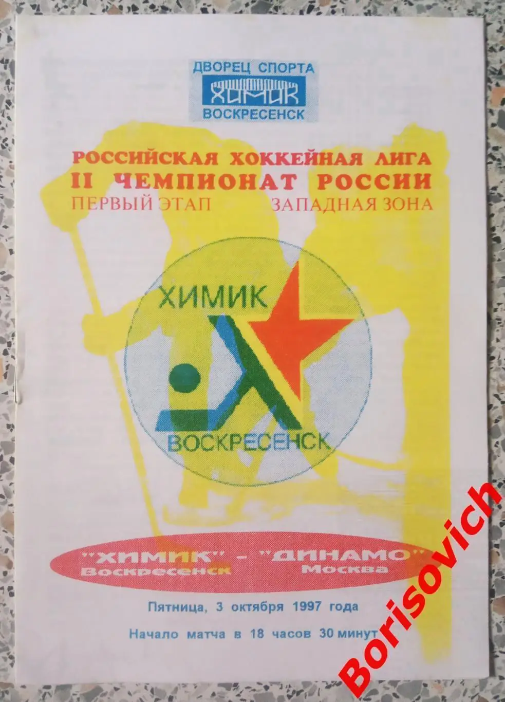 Химик Воскресенск - Динамо Москва 03-10-1997