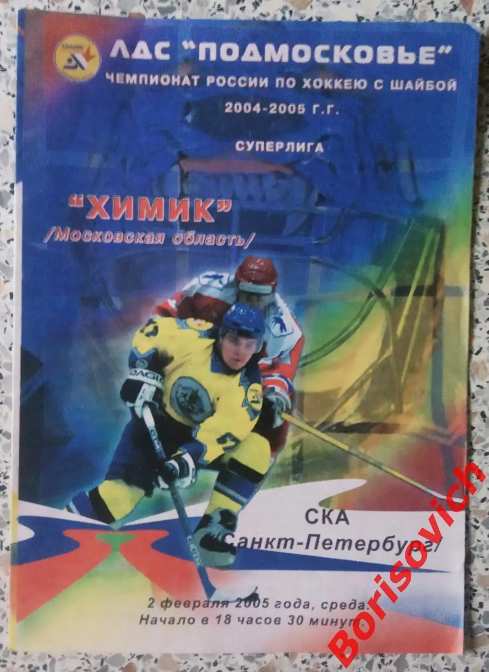 Химик Московская область - СКА Санкт-Петербург 02-02-2005