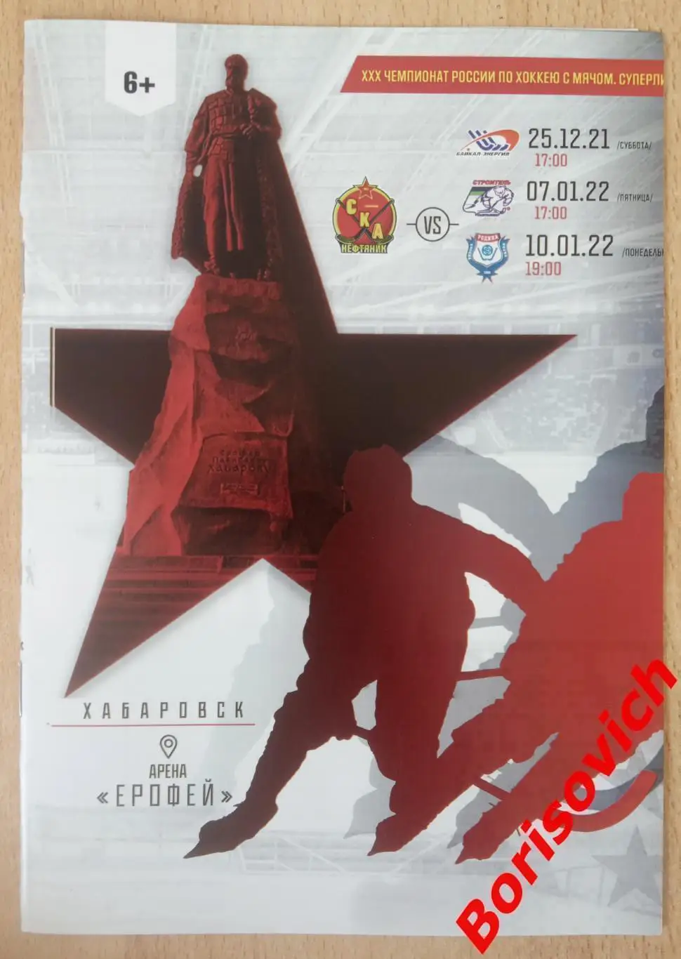 СКА-Нефтяник Хабаровск - Байкал-Энергия / Строитель / Родина 2021/2022