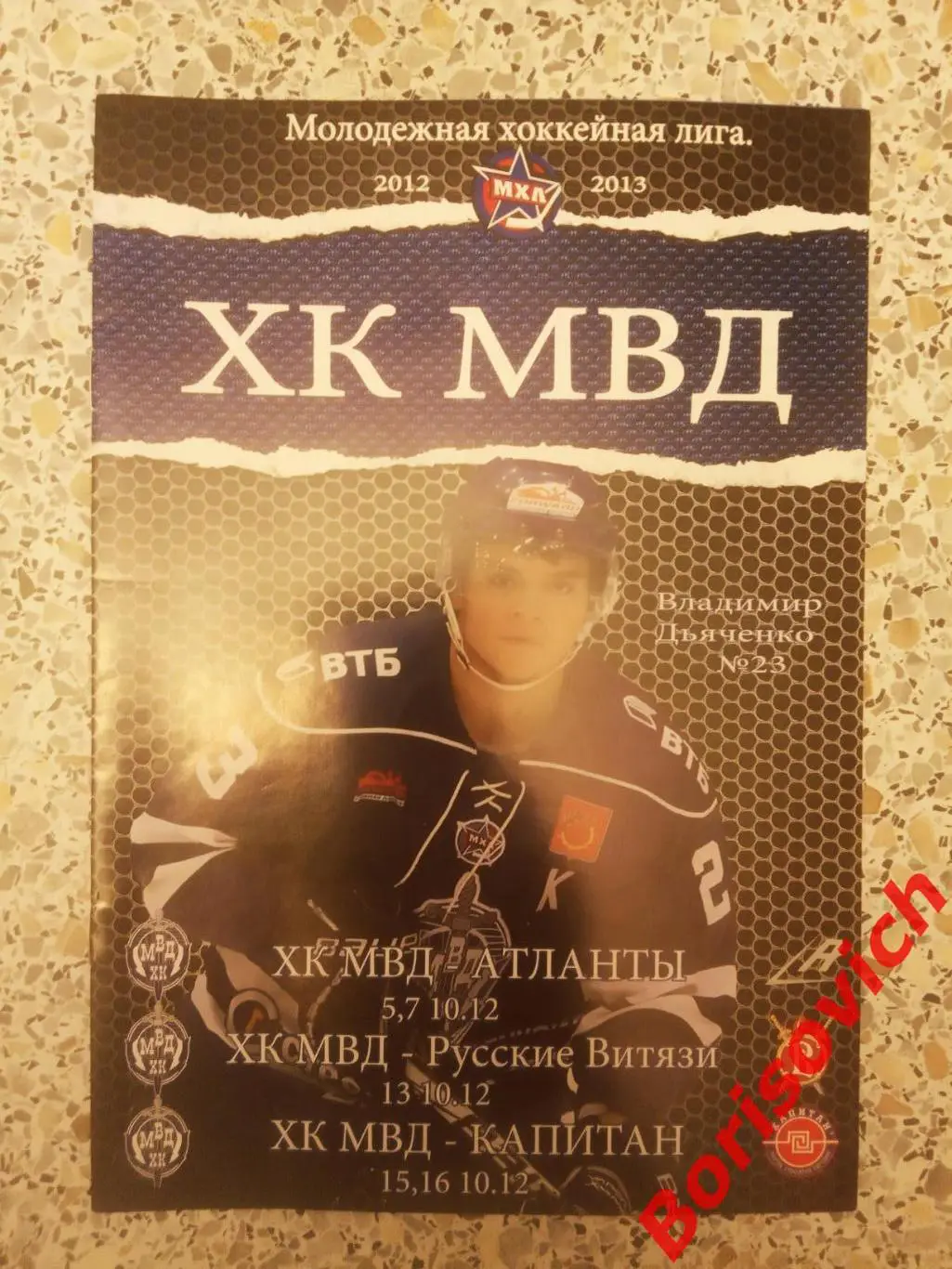 ХК МВД - Атланты / Русские Витязи / Капитан 2012