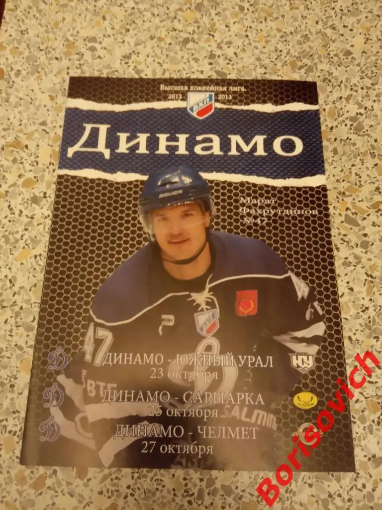Динамо Балашиха - Южный Урал / Сарыарка / Челмет 23,25,27-10-2012