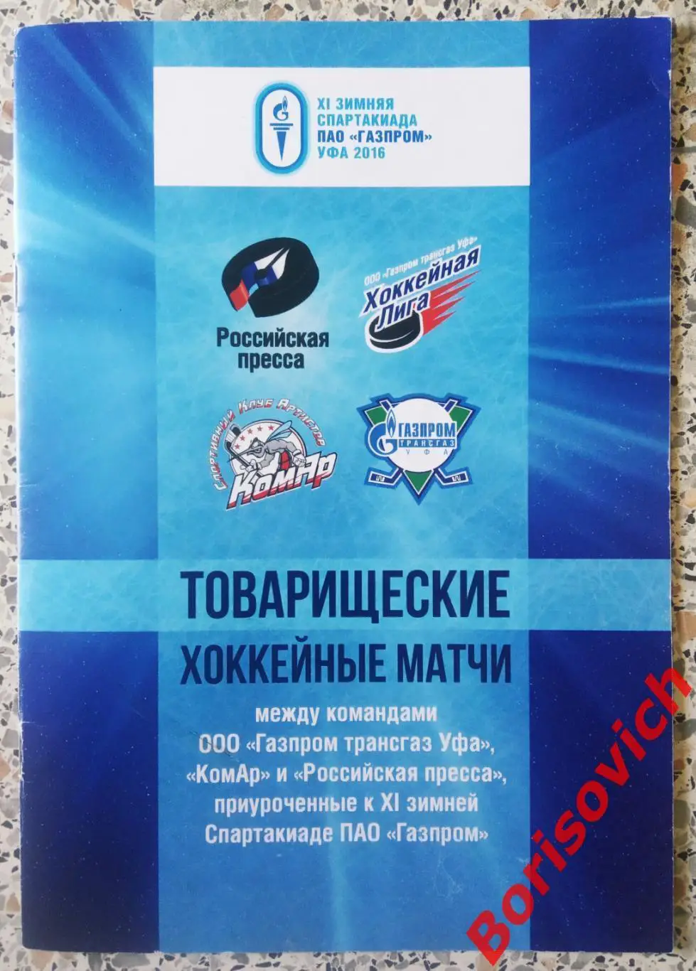 Xl Зимняя спартакиада ПАО ГАЗПРОМ УФА 16,17-02-2016