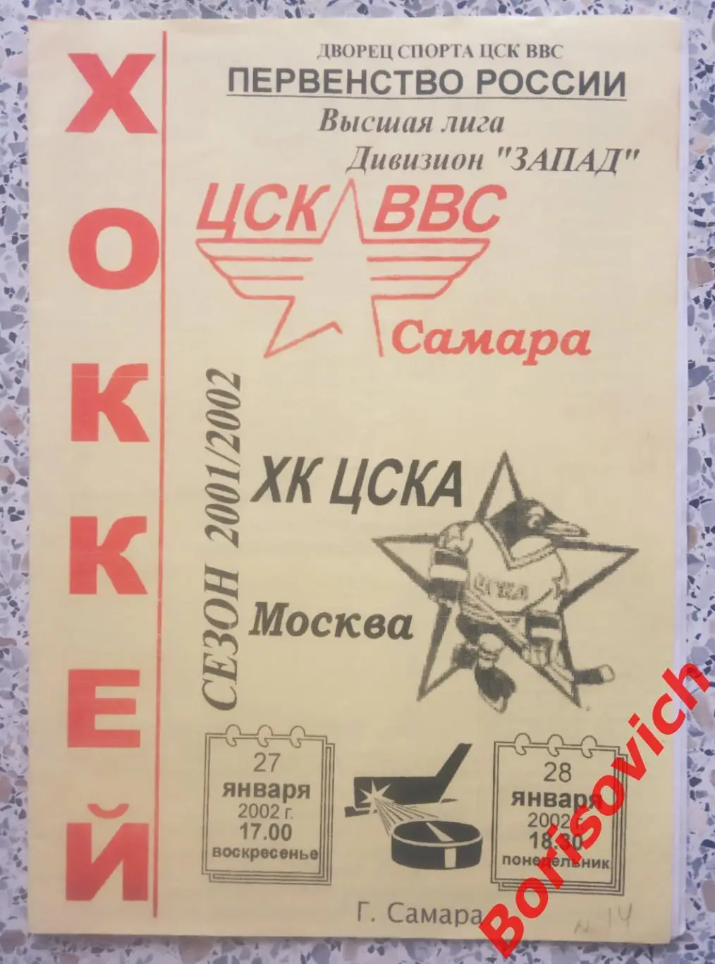 ЦСК ВВС Самара - ЦСКА 27-28.01.2002